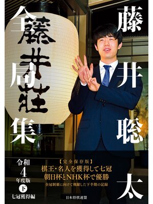 cover image of 藤井聡太全局集 令和４年度版・下 七冠獲得編